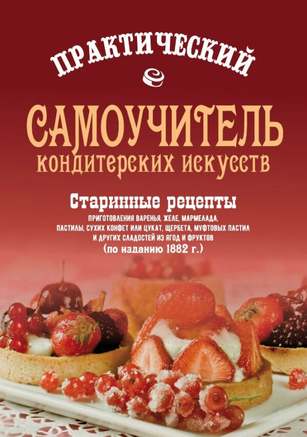 Книга “Практичний самовчитель кондитерських мистецтв” – Колектив авторів