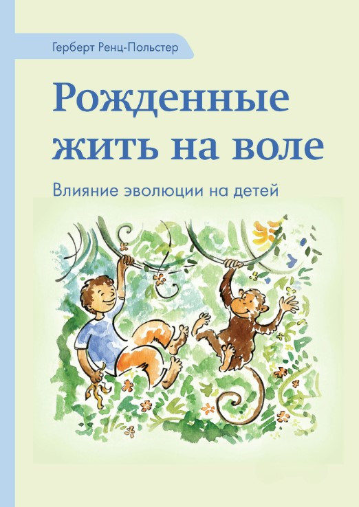 Книга “Народжені жити на волі. Вплив еволюції на дітей” – Ренц-Польстер Г. (Тверда обкладинка)