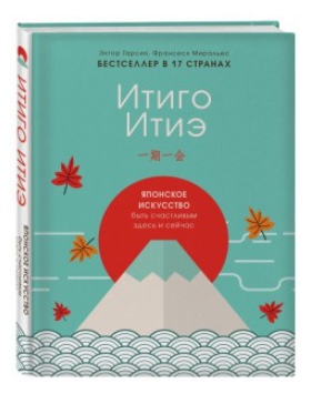 Книга “Ітіго Ітіе. Японське мистецтво бути щасливим тут і зараз” – Ектор Гарсіа (Тверда обкладинка)