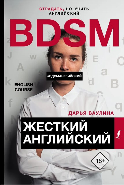 Книга “Жорстка англійська / БДСМ англійська” – Вауліна Д. (Тверда обкладинка)