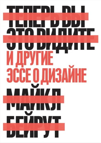 Книга “Тепер ви це бачите. І інші есе про дизайн” – Бейрут М.