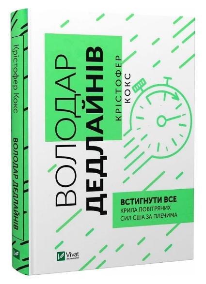 Книга “Володар дедлайнів. Встигнути все” – Крістофер Кокс (Тверда обкладинка, українською мовою)
