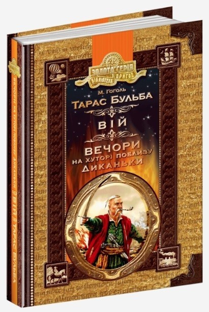 Книга “Тарас Бульба. Вій. Вечори на хуторі поблизу Диканьки – Микола Гоголь (Тв” — Н. Гоголь (Тверда палітурка, українською мовою)