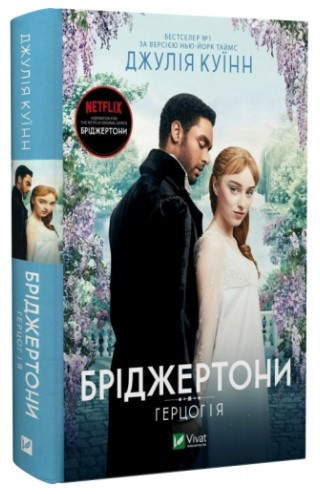 Книга “Бріджертони. Герцог і я” – Джулія Куїнн (Тверда обкладинка, українською мовою)