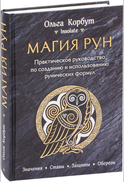Книга “Магія рун. Практичний посібник зі створення та використання рунічних формул” (Тверда обкладинка)