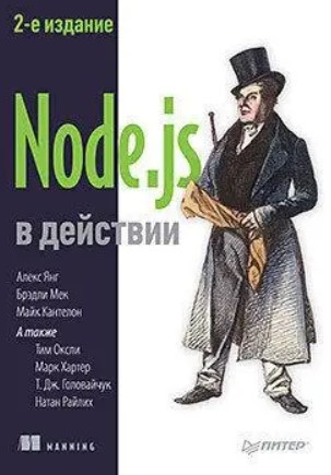 Книга “Node.js у дії. 2-ге видання” – Алекс Янг