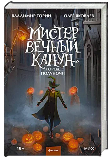 Книга “Містер Вічний Переддень. Місто Опівночі” – Торін В. (Тверда обкладинка)