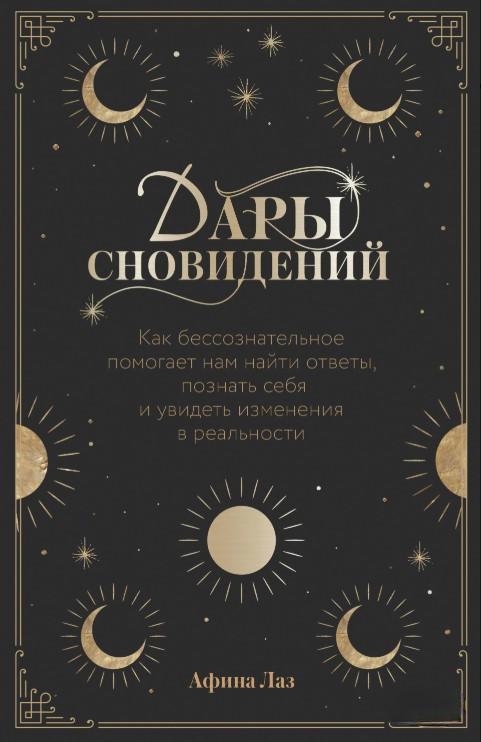 Книга “Дарунки сновидінь” – Лаз А.