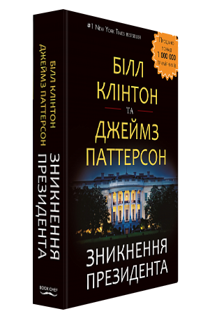 Книга “Зникнення президента” – Білл Клінтон і Джеймс Паттерсон (Тверда обкладинка, українською мовою)