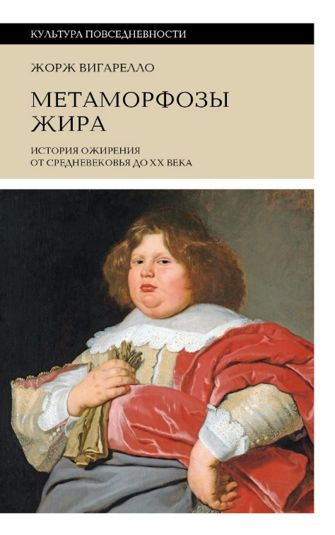 Книга “Метаморфози жиру. Історія ожиріння від Середньовіччя до XX століття” – Вігарелло Ж. (Тверда обкладинка)