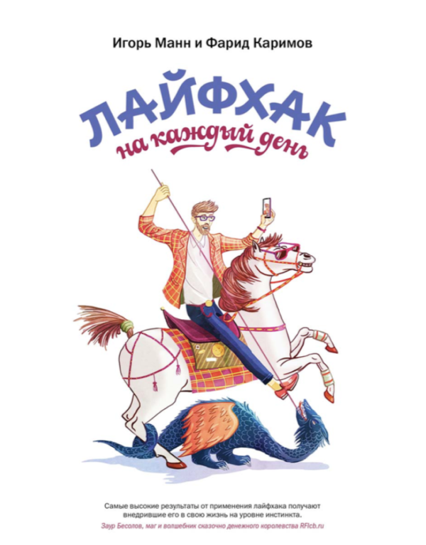 Книга “Лайфхак на кожен день” – Манн І., Карімов Ф.