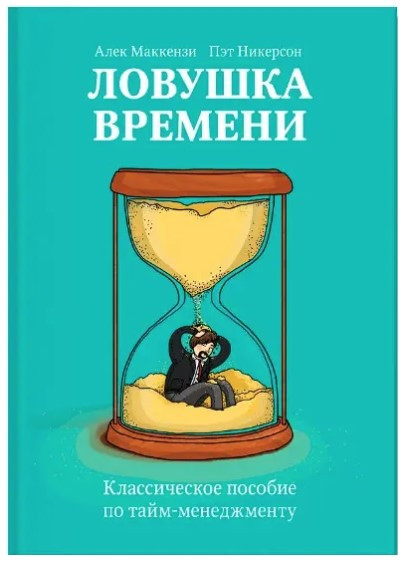 Книга “Пастка часу. Класичний посібник з тайм-менеджменту” – Маккензі А.