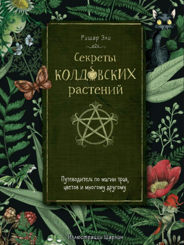 Книга “Секрети чаклунських рослин” – Елі Р.