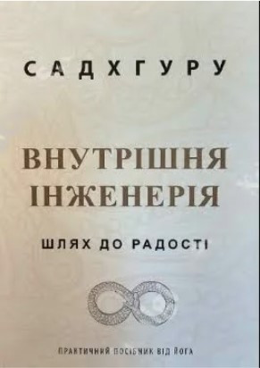 Книга “Внутрішня інженерія” – Садхгуру (Українською мовою)