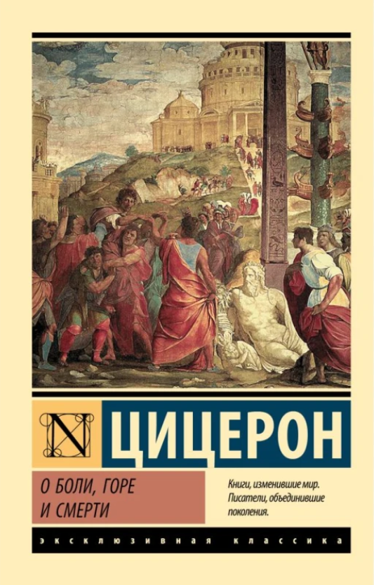Книга “Про біль, горе і смерть” – Цицерон (Ексклюзивна класика)