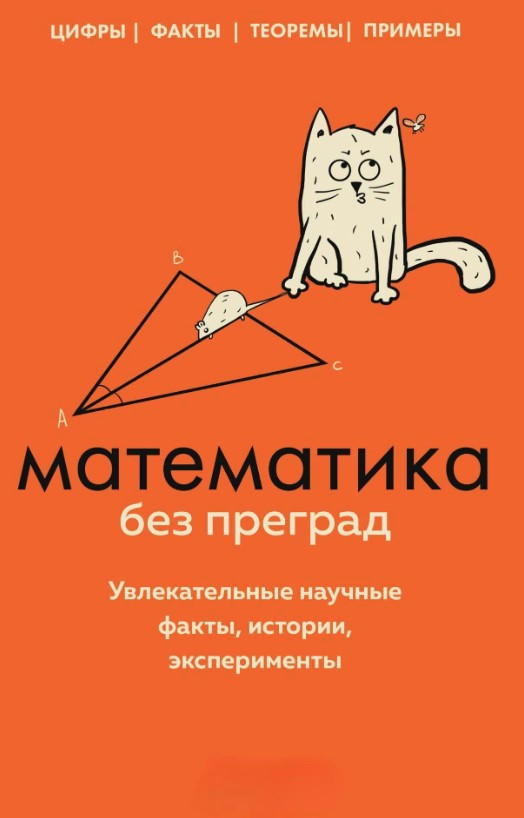 Книга “Математика без перепон. Цікаві наукові факти, історії, експерименти” – Кіта Ю.