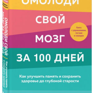 Книга "Омолоді свій мозок за 100 днів. Як покращити пам'ять і зберегти здоров'я" - Бреннан (Тверда обкладинка)