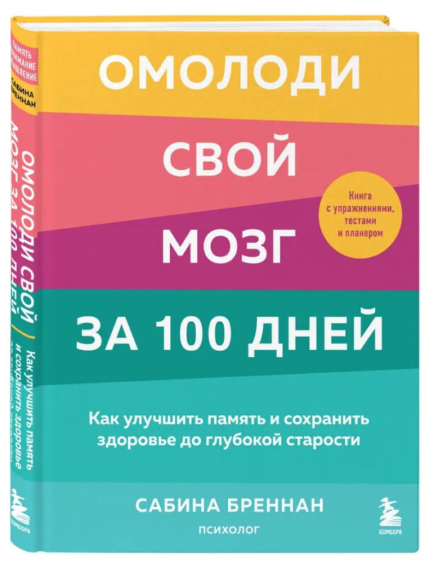 Книга “Омолоді свій мозок за 100 днів. Як покращити пам’ять і зберегти здоров’я” – Бреннан (Тверда обкладинка)