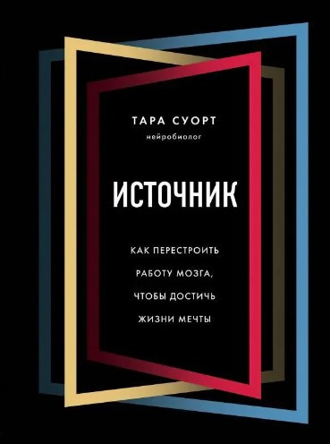 Книга “Джерело. Як перебудувати роботу мозку, щоб досягти життя мрії” – Суорт Т. (Тверда обкладинка)