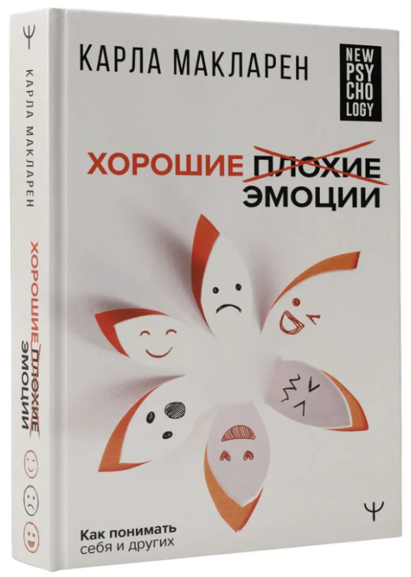 Книга “Хороші погані емоції. Як розуміти себе та інших” – Макларен К. (Тверда обкладинка)