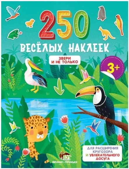 250 веселих наклейок. Звірі та не тільки