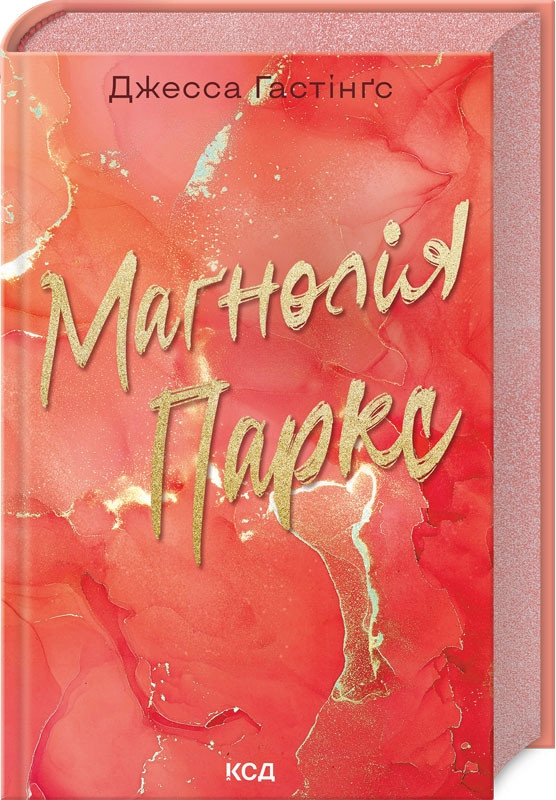 Книга “Маґнолія Паркс. Книга 1” – Гастінґс Дж. (Тверда обкладинка, українською мовою)