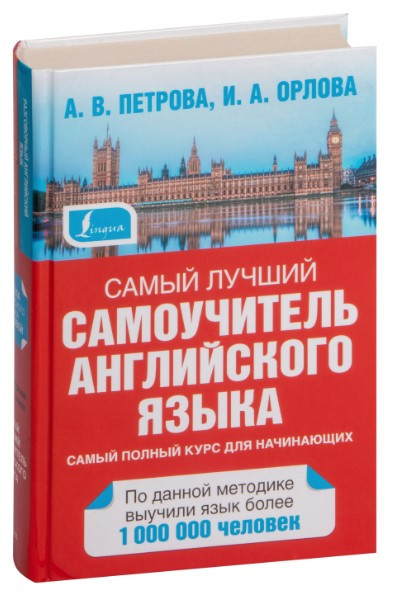 Книга “Найкращий самовчитель англійської мови” – Петрова А. В. (Тверда обкладинка)