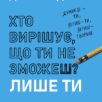 Хто вирішує, що ти не зможеш? Лише ти – Чидиак Д. (Тверда, українською мовою) 1