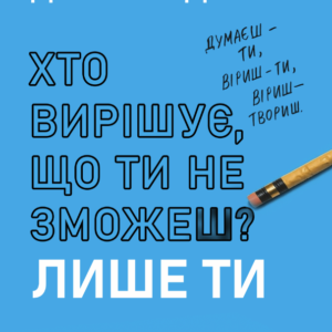 Хто вирішує, що ти не зможеш? Лише ти - Чидиак Д. (Тверда, українською мовою)