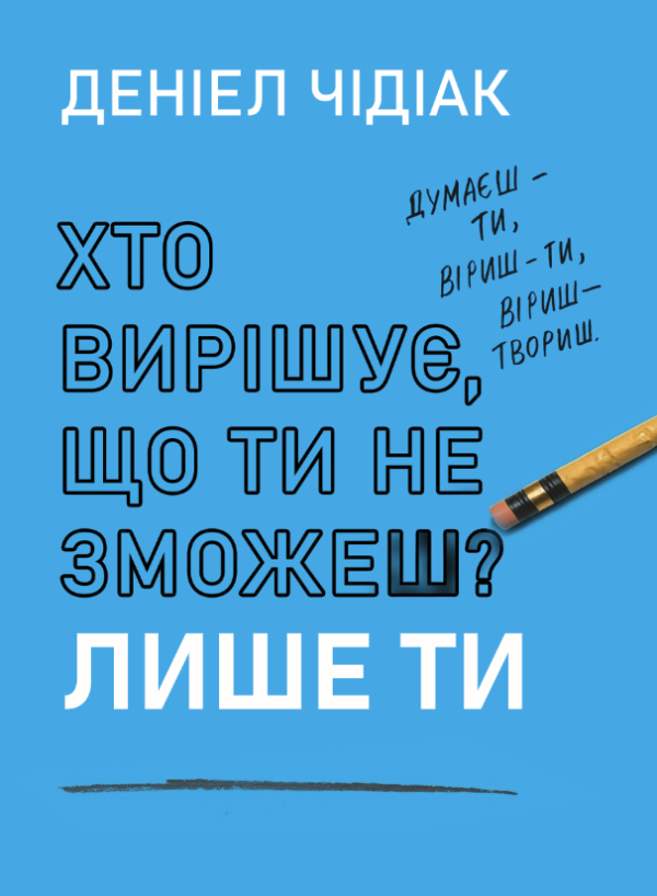 Хто вирішує, що ти не зможеш? Лише ти – Чидиак Д. (Тверда, українською мовою)