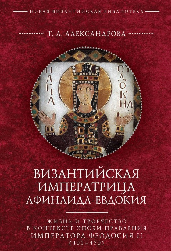 Книга “Візантійська імператриця Афінаїда-Євдокія” – Александрова Т. (Тверда обкладинка)