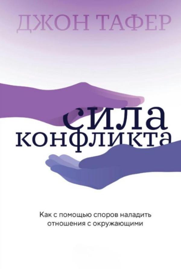 Книга “Сила конфлікту. Як за допомогою суперечок налагодити відносини з оточуючими” – Таффер Д.