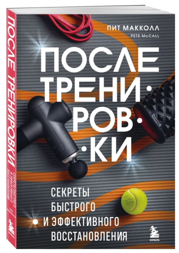 Книга “Після тренування. Секрети швидкого та ефективного відновлення” – Макколл П. (Тверда обкладинка)