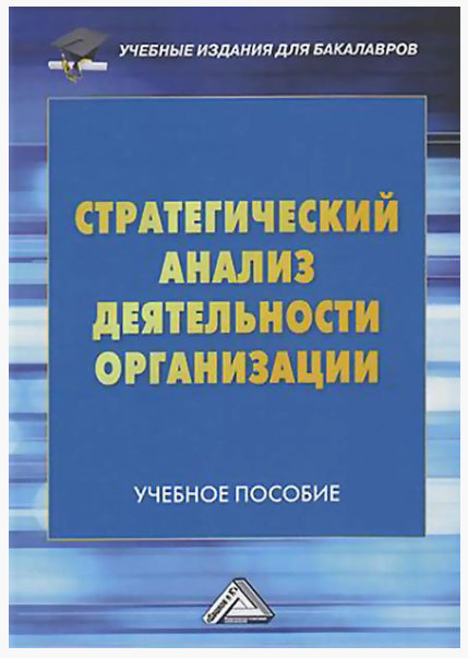 Книга “Стратегічний аналіз діяльності організації” – Соклакова І. (Тверда обкладинка)