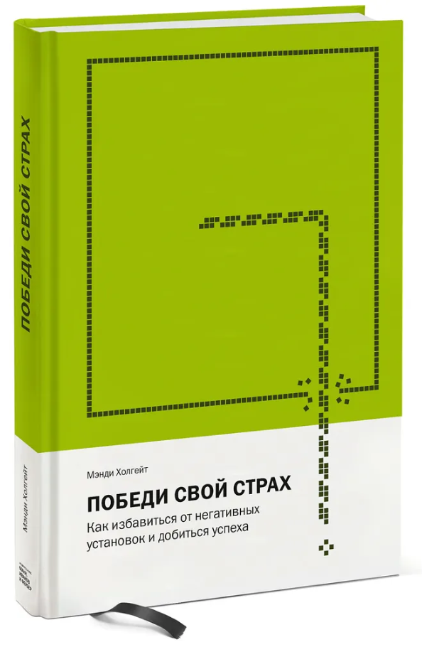 Книга “Переможи свій страх. Як позбутися негативних установок” – Холгейт М. (Тверда обкладинка)
