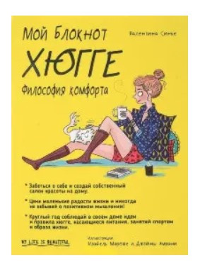 Книга “Хюгге” – Синьє В.