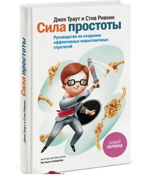 Книга “Сила простоти” – Джек Траут, Стів Рівкін (Тверда обкладинка)