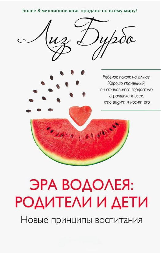 Книга “Ера Водолія: батьки та діти” – Бурбо Л. (Тверда обкладинка)