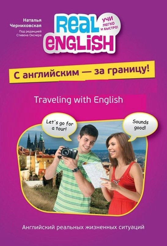 Книга “З англійською – за кордон!” – Чернихівська Н. (Без CD)