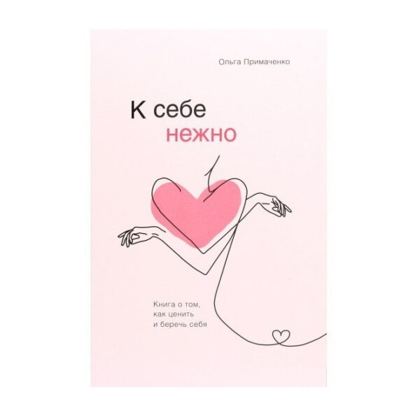 Книга “До себе ніжно. Книга про те, як цінувати і берегти себе” – Ольга Примаченко (Твердий палітурка)