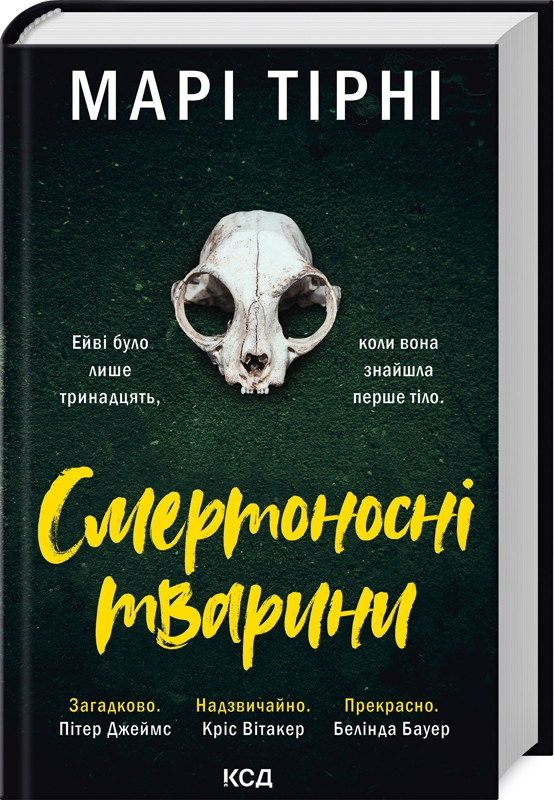Книга “Смертоносні тварини” – Марі Тірні (Тверда обкладинка, українською мовою)