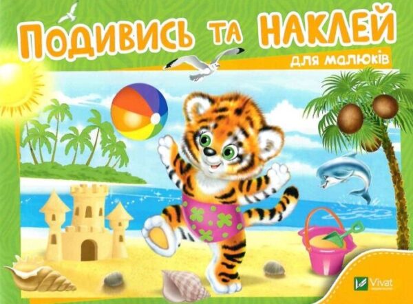 Подивись і наклей для малюків (Тигреня) (Українською мовою)