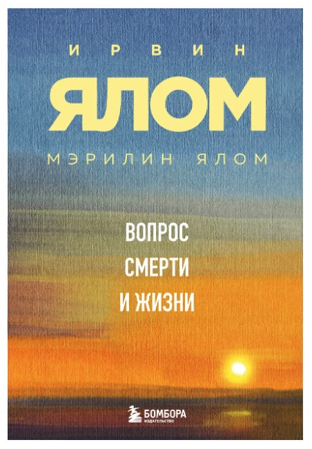 Книга “Питання смерті та життя” – Ялом І.