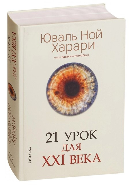 Книга “21 урок для XXI століття” – Юваль Ной Харарі (Тверда обкладинка)