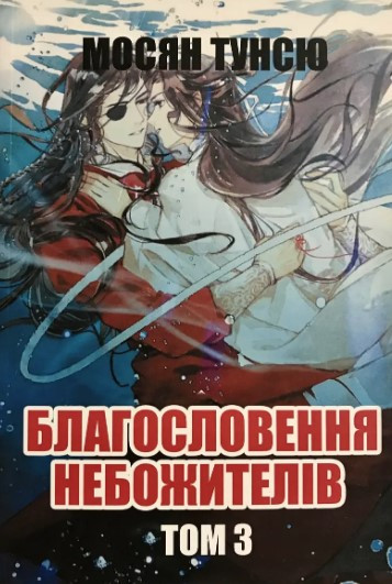 Книга “Благословення небожителів” Том 3 — Мосян Тунсю (На українській мові)