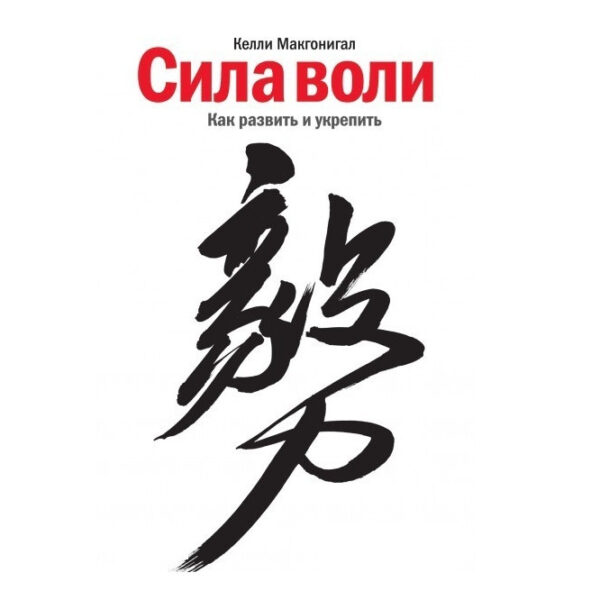 Книга “Сила волі. Як розвинути та зміцнити” – Келлі Макгонігал