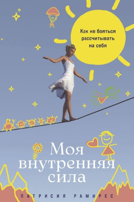 Книга “Моя внутрішня сила: Як боятися розраховувати він” – Леффлер П.