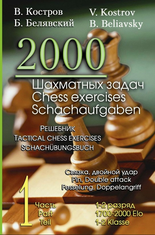 Книга “2000 шахових завдань. 1-2 розряд. Частина 1. Зв’язка. Подвійний удар” – Костров В., Рожков П.