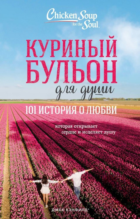 Книга “Курячий бульйон для душі. 101 історія про кохання” – Кенфілд Д. (Тверда обкладинка)