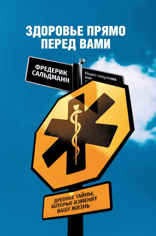 Книга “Здоров’я просто перед вами” – Сальдманн Ф.